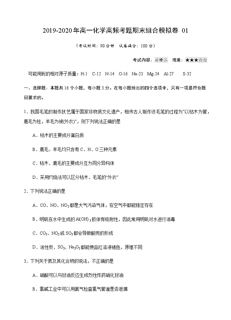 高中化学必修2 模拟卷0120192020年高一化学高频考题期末组合模拟卷新人教2019）新原卷版）第1页