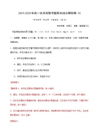 高中化学必修2 模拟卷0120192020年高一化学高频考题期末组合模拟卷新人教2019）新解析版）