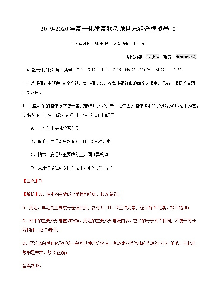 高中化学必修2 模拟卷0120192020年高一化学高频考题期末组合模拟卷新人教2019）新解析版）第1页
