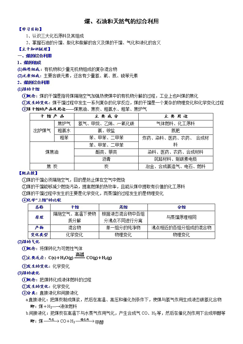 高中化学必修2 课时8.1.2 煤、石油和天然气的综合利用高一化学精品讲义第1页