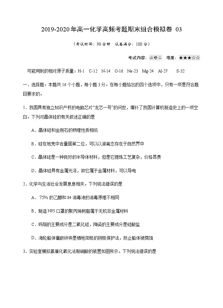 高中化学必修2 模拟卷0320192020年高一化学高频考题期末组合模拟卷新人教2019）新原卷版）第1页
