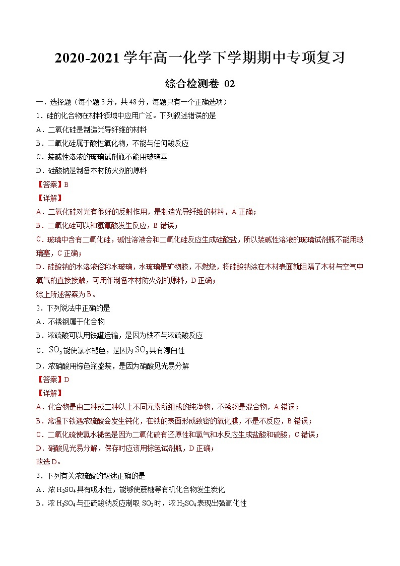 高中化学必修2 期中综合检测卷02综合检测新解析版）第1页