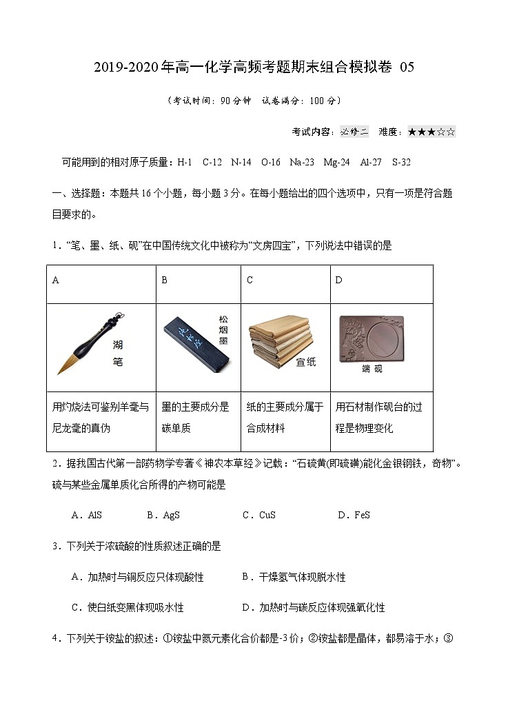 高中化学必修2 模拟卷0520192020年高一化学高频考题期末组合模拟卷新人教2019）新原卷版）第1页