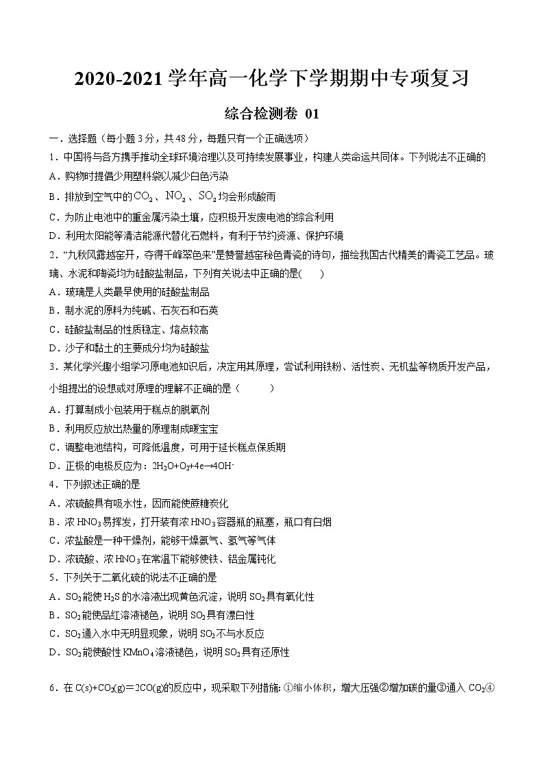 高中化学必修2 期中综合检测卷01综合检测新原卷版）第1页