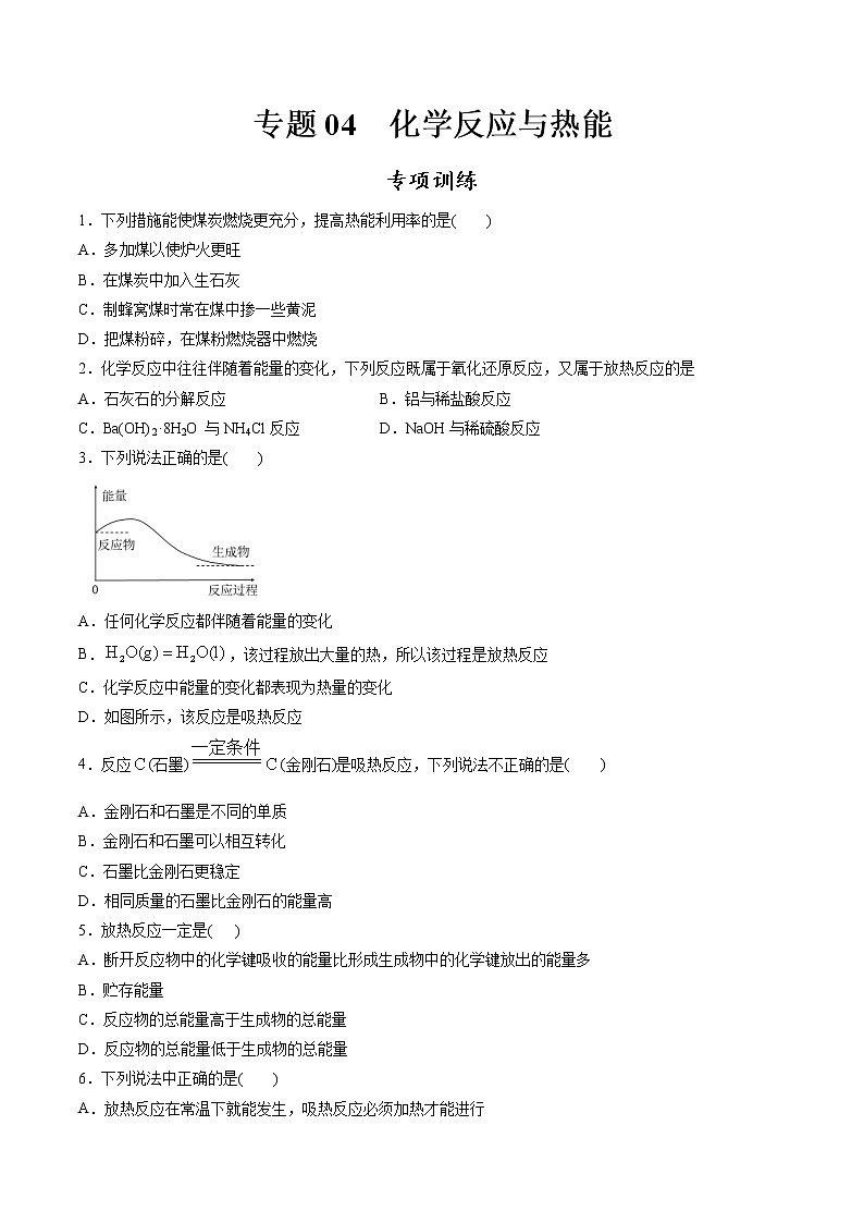 高中化学必修2 专题04 化学反应与热能专项训练新原卷版）第1页