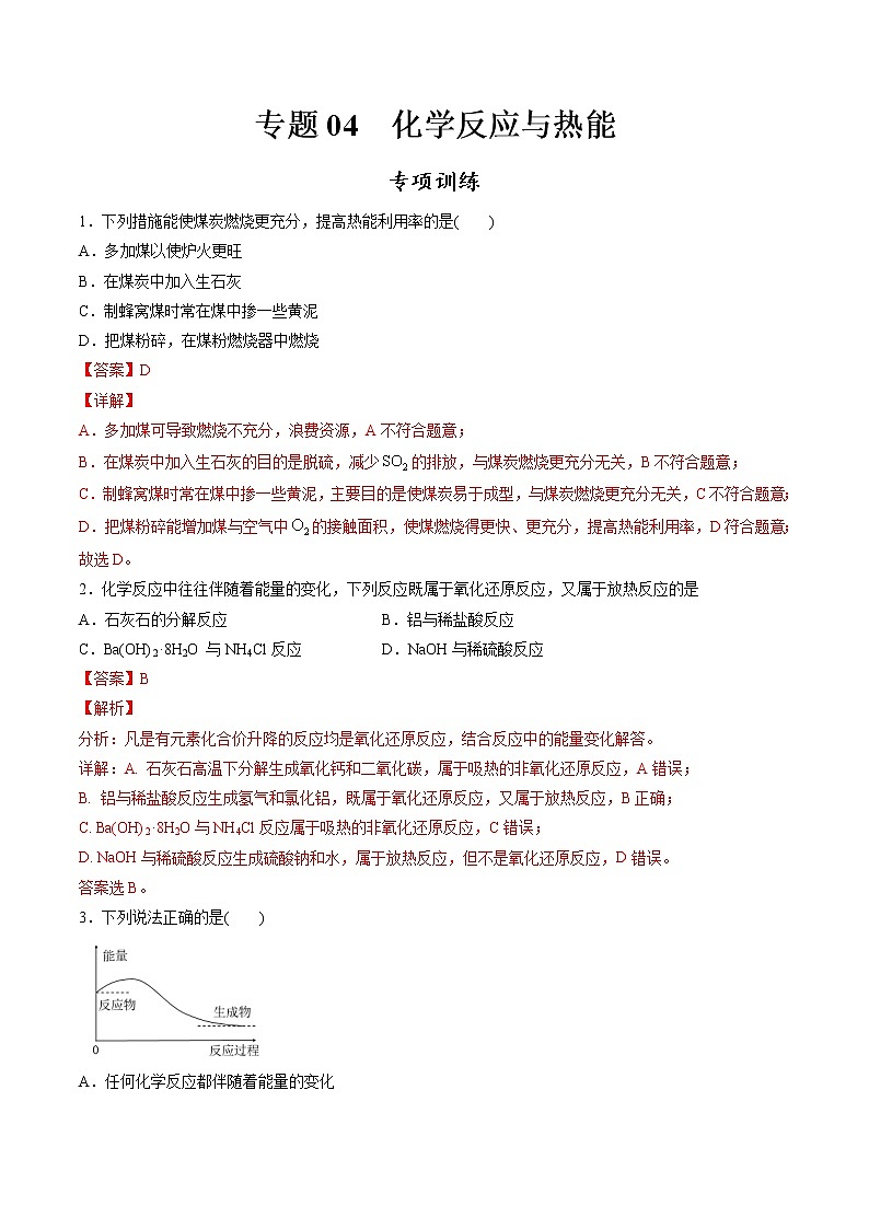 高中化学必修2 专题04 化学反应与热能专项训练新解析版）第1页