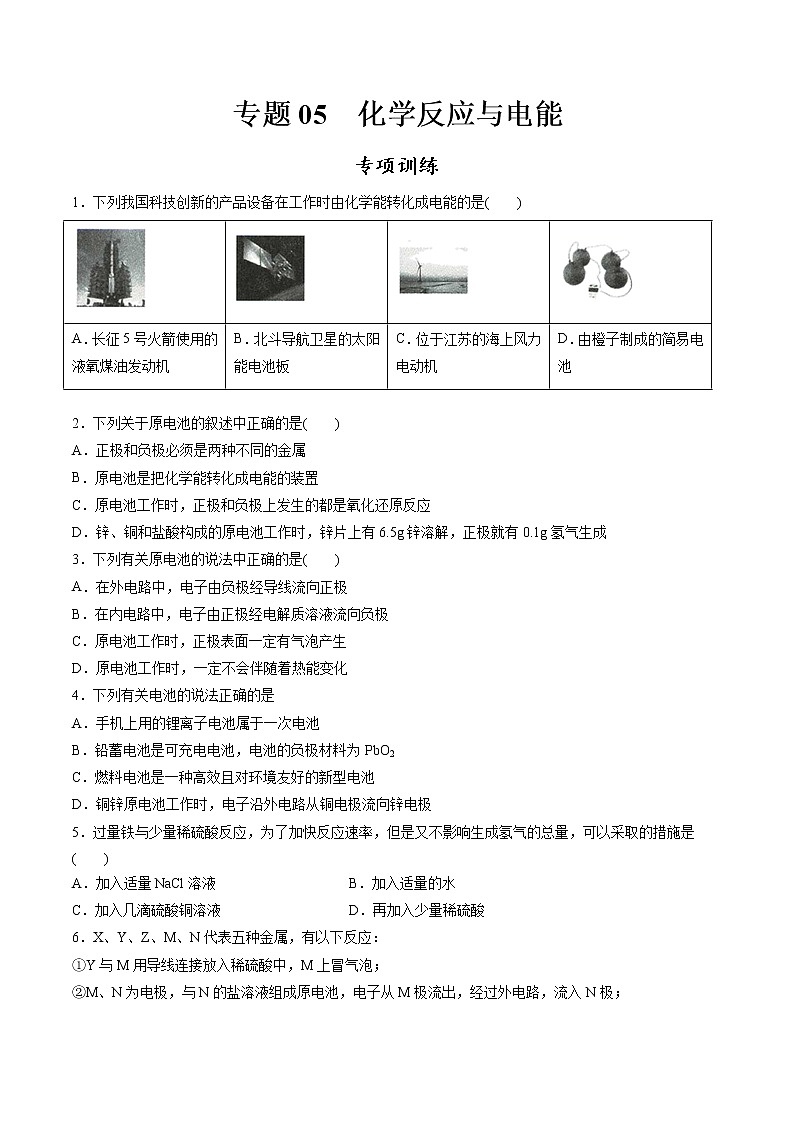 高中化学必修2 专题05 化学反应与电能专项训练新原卷版）第1页