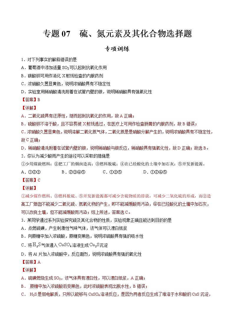 高中化学必修2 专题07 硫、氮元素及其化合物选择题专项训练新解析版）01