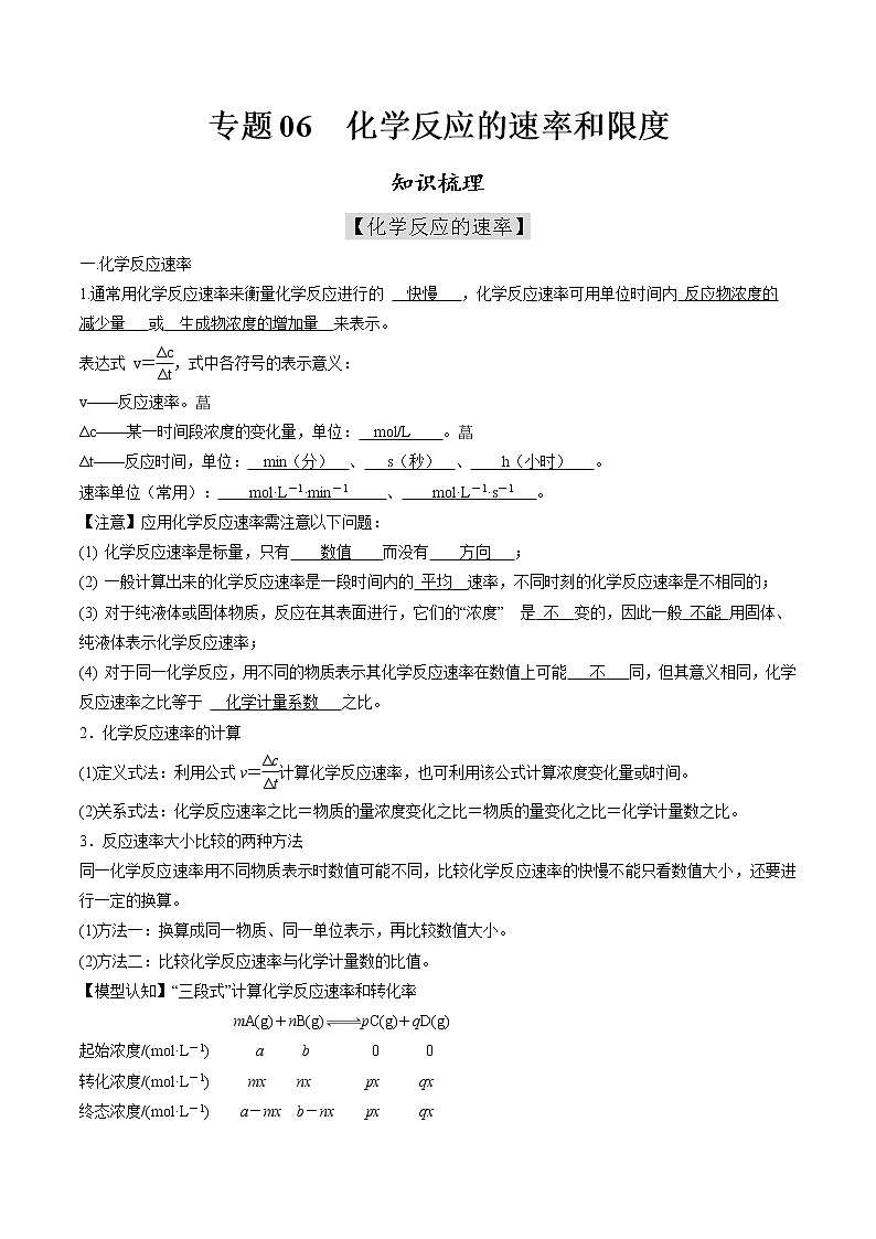 高中化学必修2 专题06 化学反应的速率和限度知识梳理01