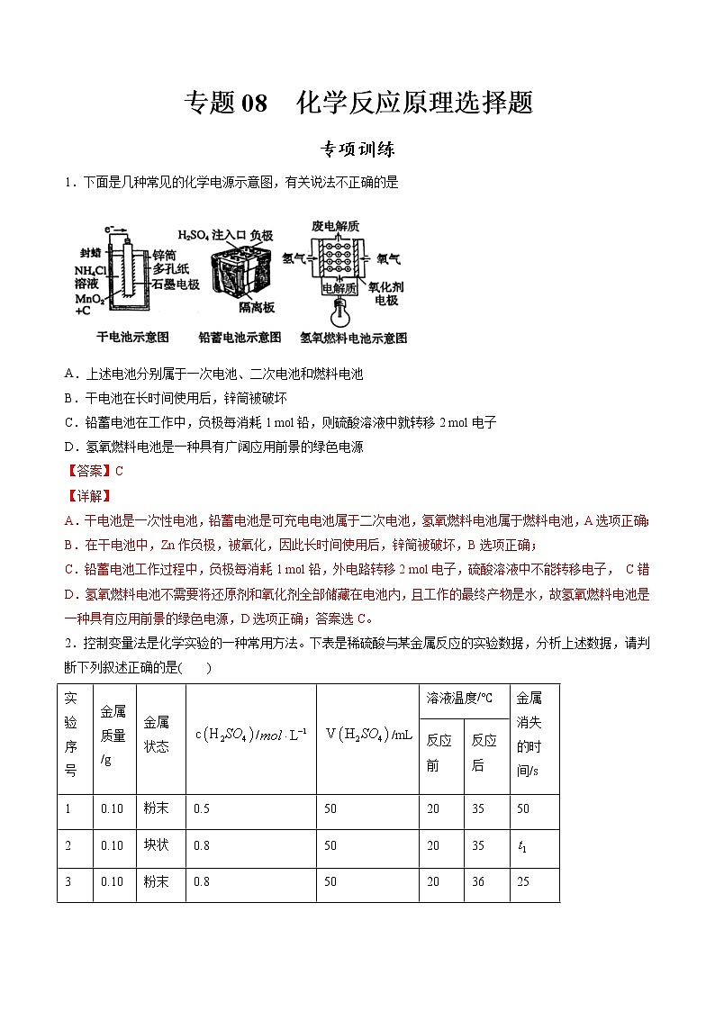 高中化学必修2 专题08 化学反应原理选择题专项训练新解析版）第1页