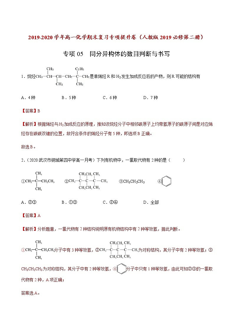 高中化学必修2 专项05 同分异构体的数目判断与书写20192020学年新解析版）第1页