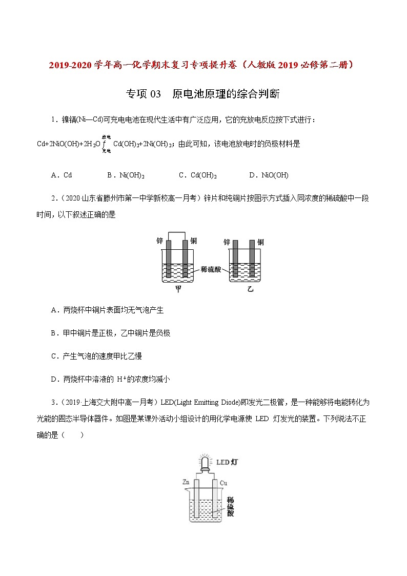 高中化学必修2 专项03 原电池原理的综合判断20192020学年新原卷版）01