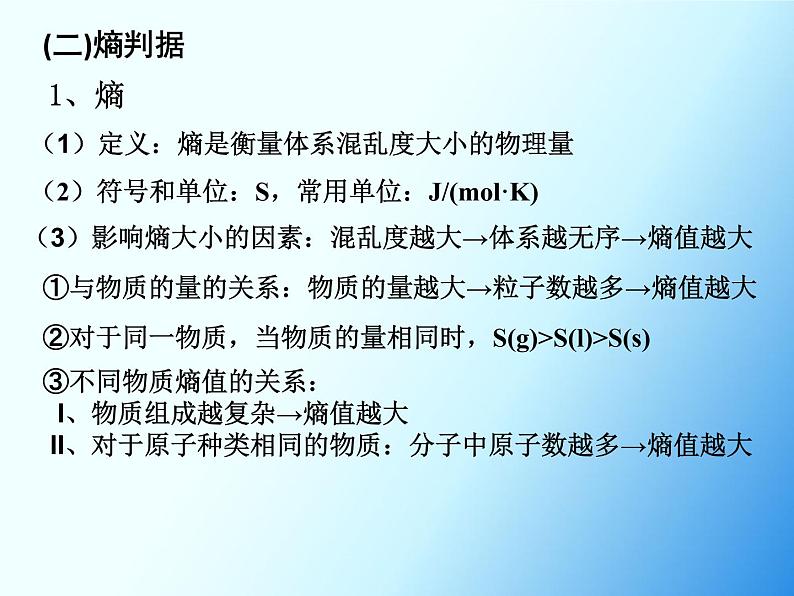 高中化学选择性必修一 2.3 化学反应的方向 课件 (共16张)第5页