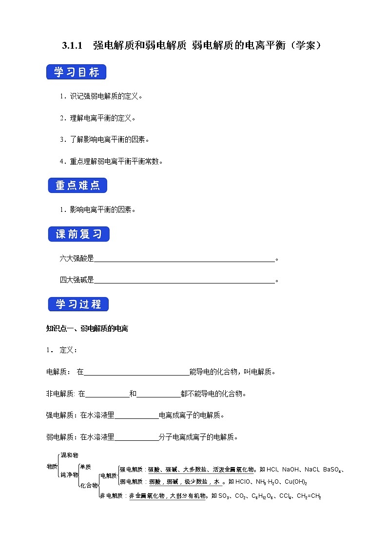 高中化学选择性必修一 3.1.1  强电解质和弱电解质 弱电解质的电离平衡 （学案）01