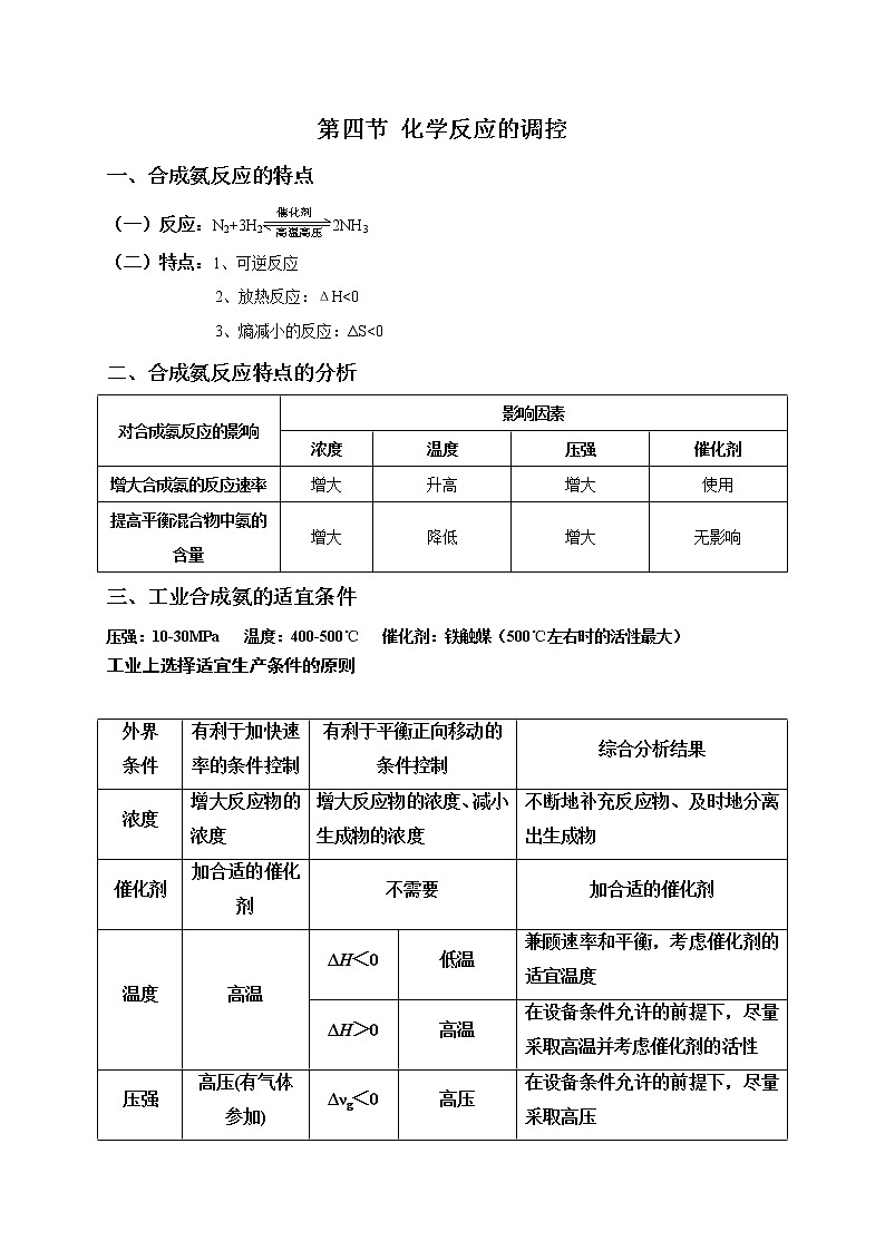 高中化学选择性必修一 2.4 化学反应的调控 课件01