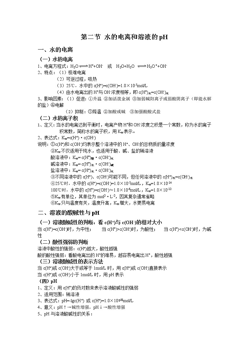 高中化学选择性必修一 3.2 水的电离和溶液的pH 基础知识讲义第1页