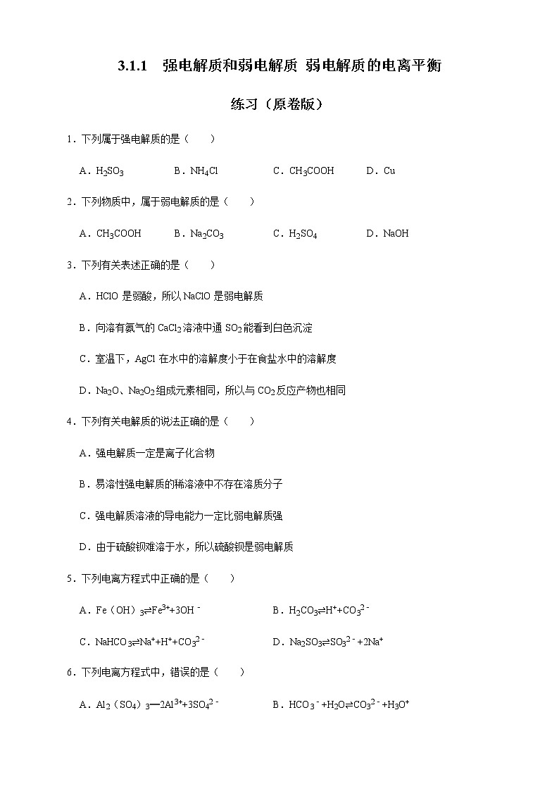 高中化学选择性必修一 3.1.1  强电解质和弱电解质 弱电解质的电离平衡 练习（原卷版）第1页