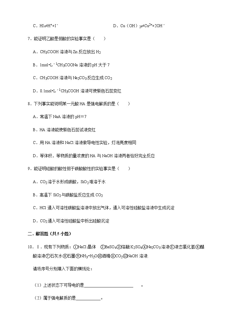 高中化学选择性必修一 3.1.1  强电解质和弱电解质 弱电解质的电离平衡 练习（原卷版）第2页
