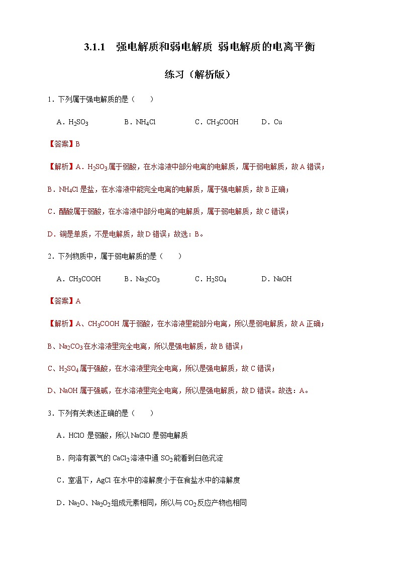 高中化学选择性必修一 3.1.1  强电解质和弱电解质 弱电解质的电离平衡 练习（解析版）第1页
