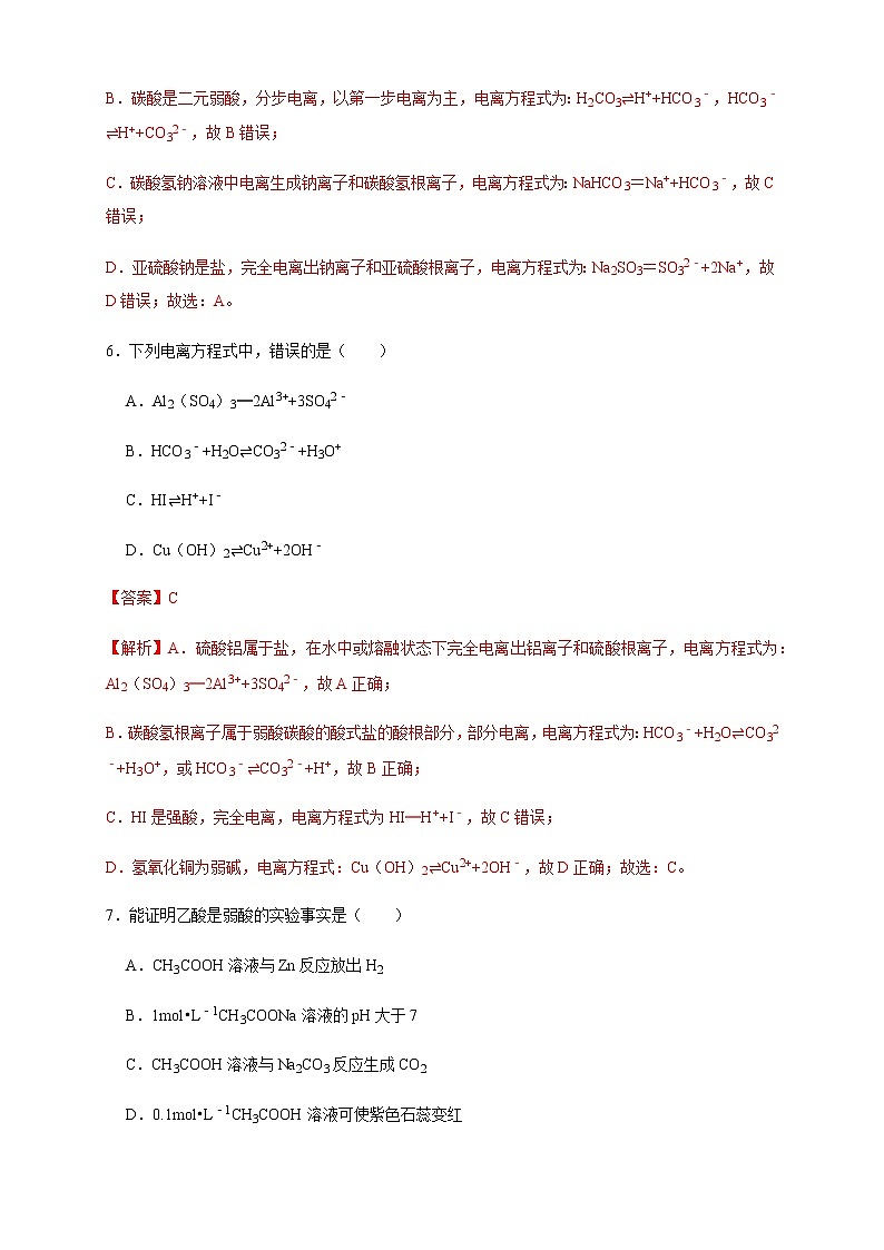 高中化学选择性必修一 3.1.1  强电解质和弱电解质 弱电解质的电离平衡 练习（解析版）第3页