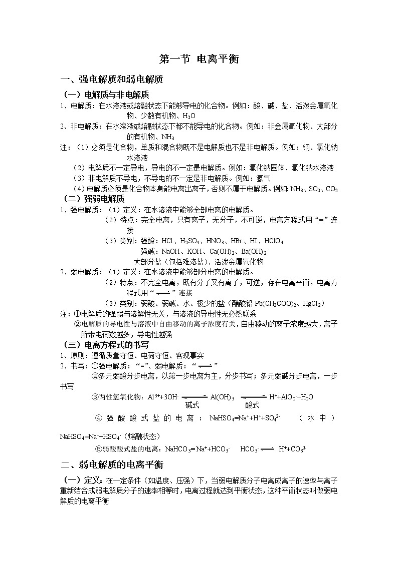 高中化学选择性必修一 3.1 电离平衡 基础知识讲义01