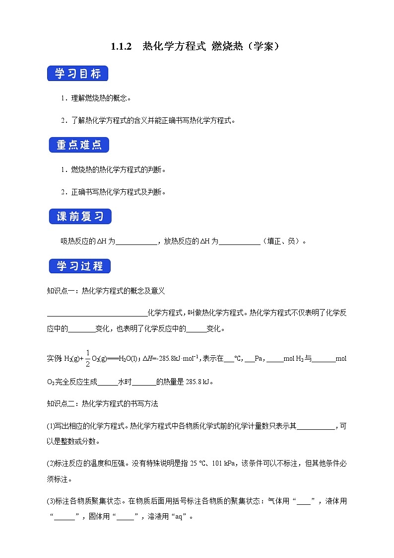 高中化学选择性必修一 1.1.2 热化学方程式 燃烧热（学案）第1页