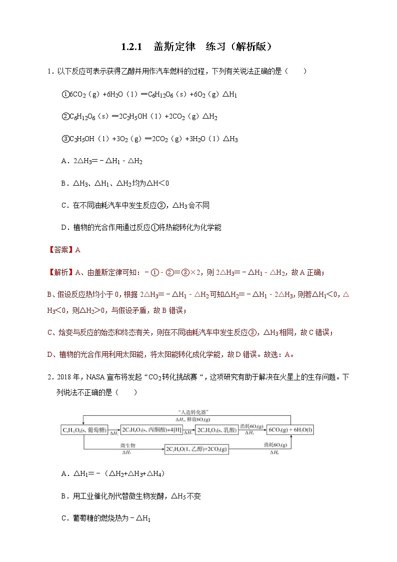 高中化学选择性必修一 1.2.1 盖斯定律（练习）（解析版）第1页