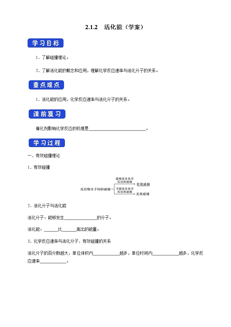 高中化学选择性必修一 2.1.2 活化能（学案）01