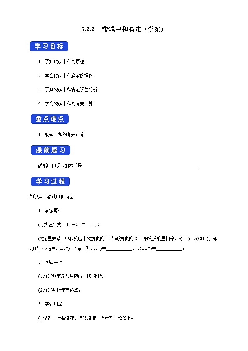 高中化学选择性必修一 3.2.2  酸碱中和滴定（学案）第1页
