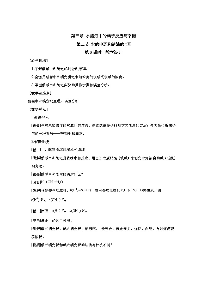高中化学选择性必修一 3.2.3酸碱中和滴定 试卷01