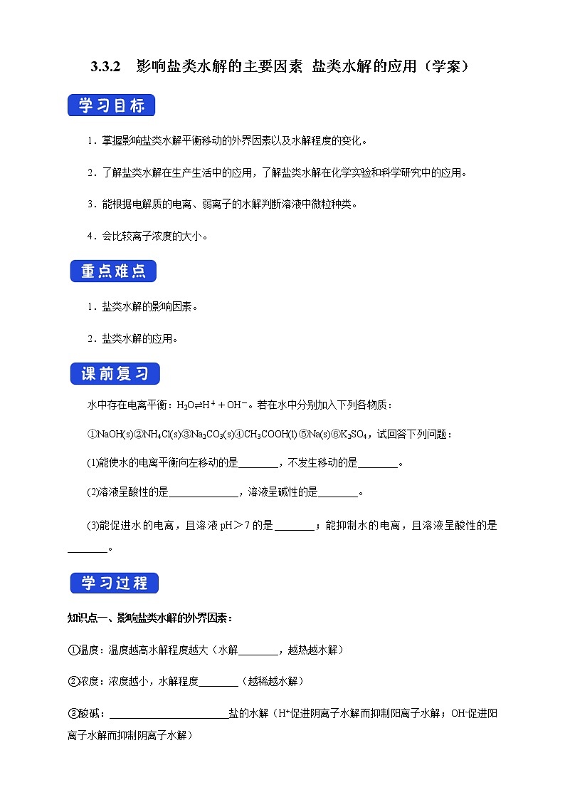 高中化学选择性必修一 3.3.2  影响盐类水解的主要因素 盐类水解的应用（学案）01