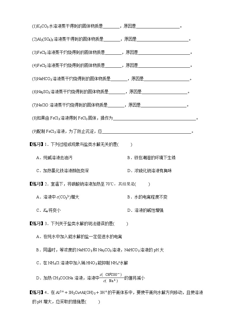 高中化学选择性必修一 3.3.2  影响盐类水解的主要因素 盐类水解的应用（学案）03