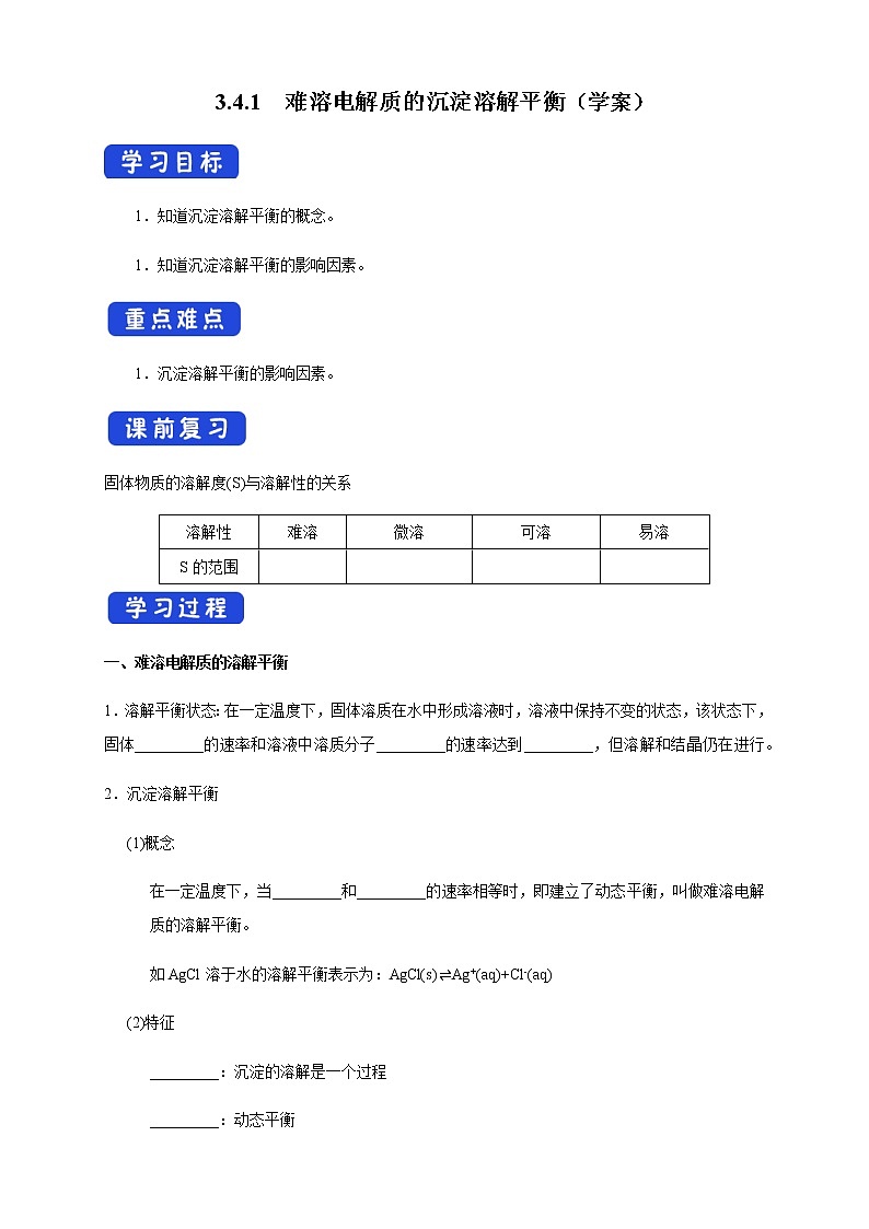 高中化学选择性必修一 3.4.1  难溶电解质的沉淀溶解平衡 （学案）01