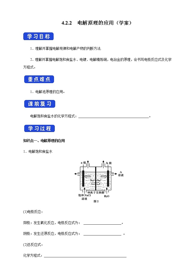 高中化学选择性必修一 4.2.2  电解原理的应用 （学案）第1页