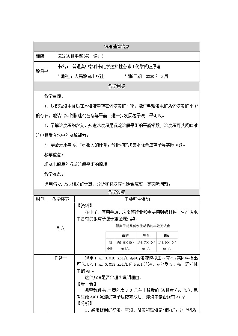 高中化学选择性必修一 沉淀溶解平衡（第一课时）-教学设计第1页