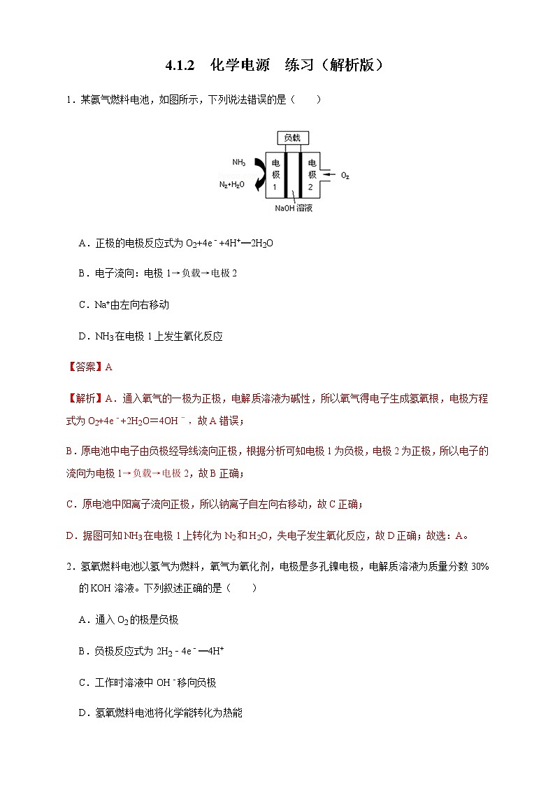 高中化学选择性必修一 4.1.2  化学电源 练习（解析版）第1页