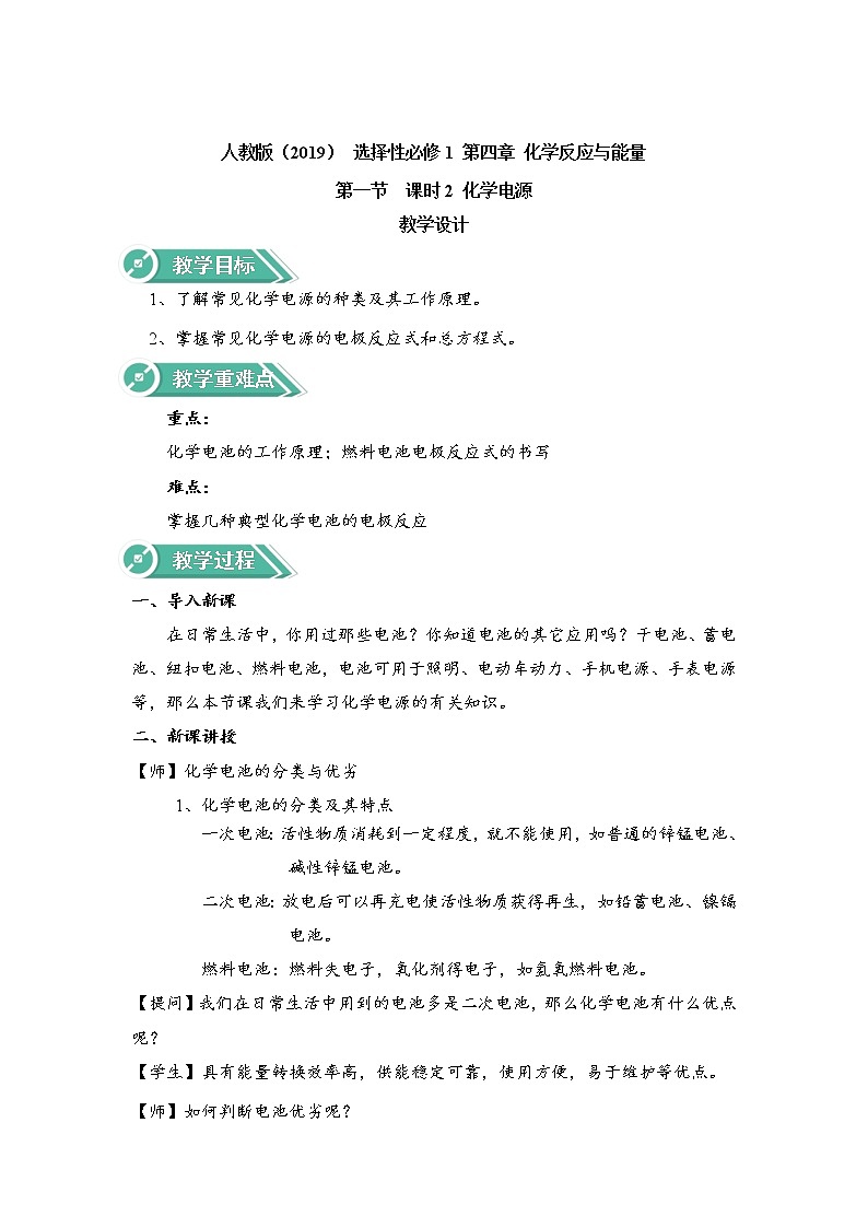 高中化学选择性必修一 4.1.2化学电源 教案第1页