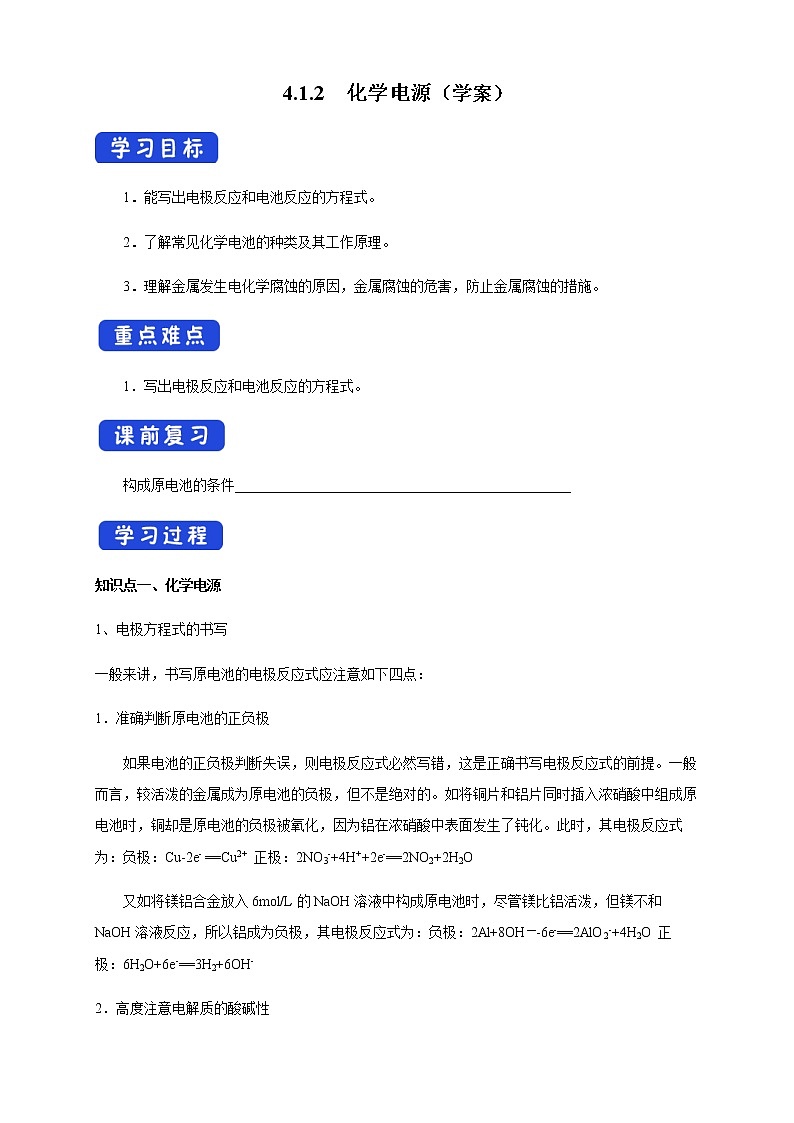 高中化学选择性必修一 4.1.2  化学电源 （学案）01