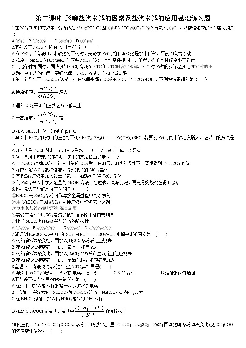 高中化学选择性必修一 3.3 盐类的水解 第二课时 影响盐类水解的因素及盐类水解的应用 基础练习01