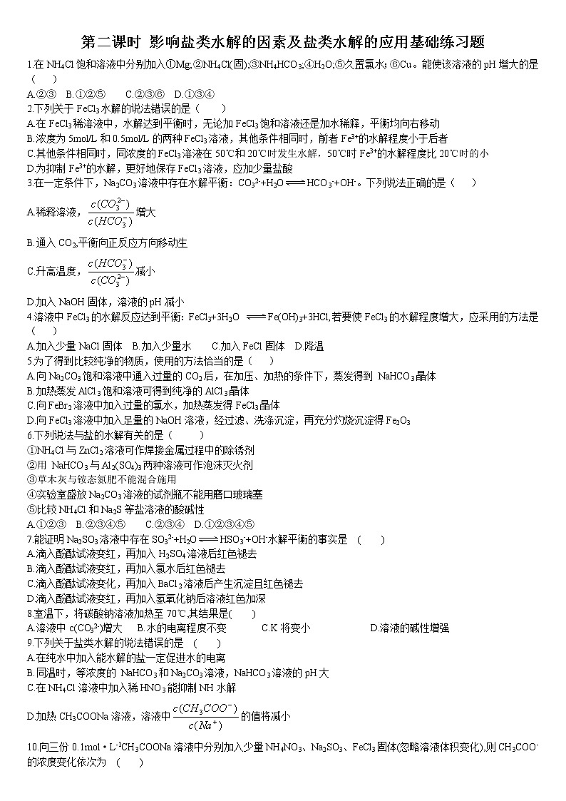 高中化学选择性必修一 3.3 盐类的水解 第二课时 影响盐类水解的因素及盐类水解的应用 基础练习01