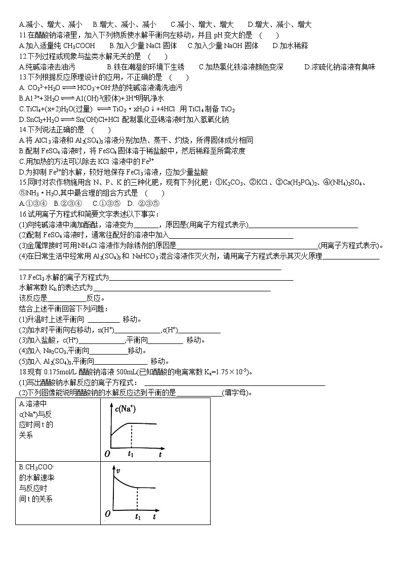 高中化学选择性必修一 3.3 盐类的水解 第二课时 影响盐类水解的因素及盐类水解的应用 基础练习02