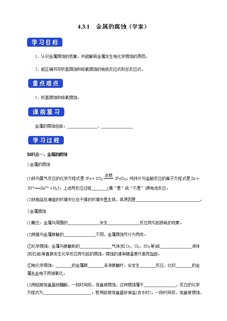 高中化学选择性必修一 4.3.1  金属的腐蚀  （学案）01
