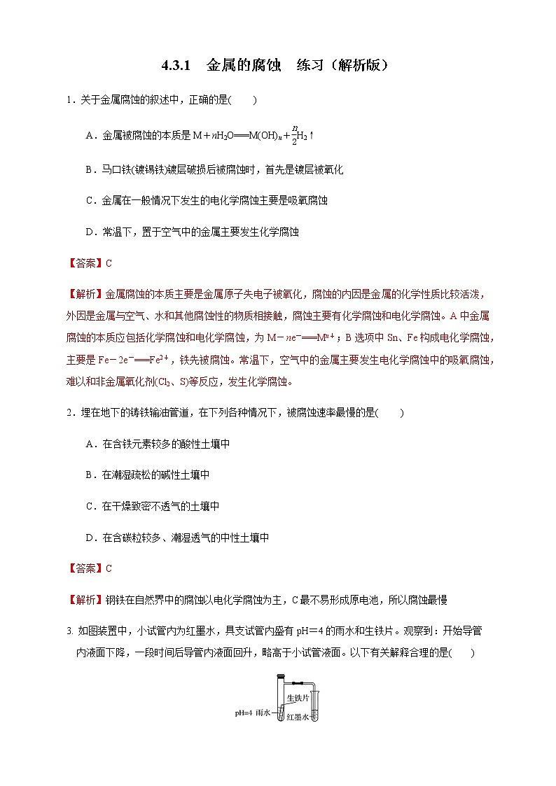 高中化学选择性必修一 4.3.1  金属的腐蚀 练习（解析版）01