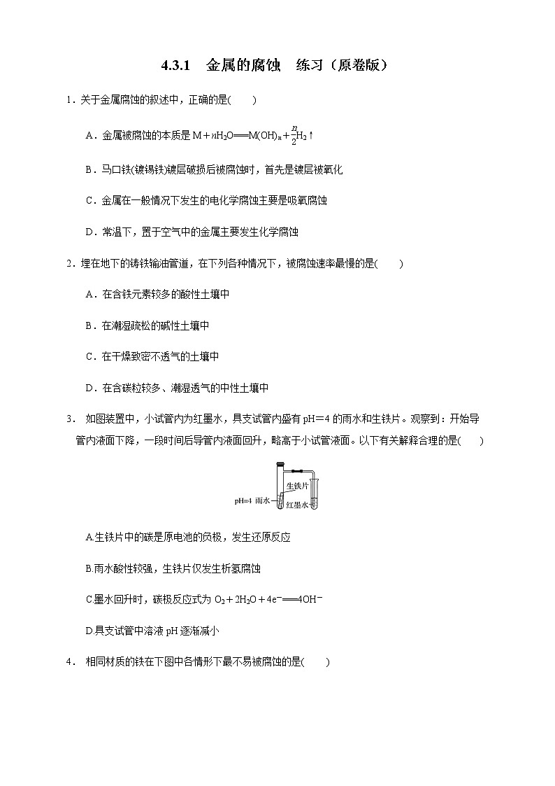 高中化学选择性必修一 4.3.1  金属的腐蚀 练习（原卷版）第1页