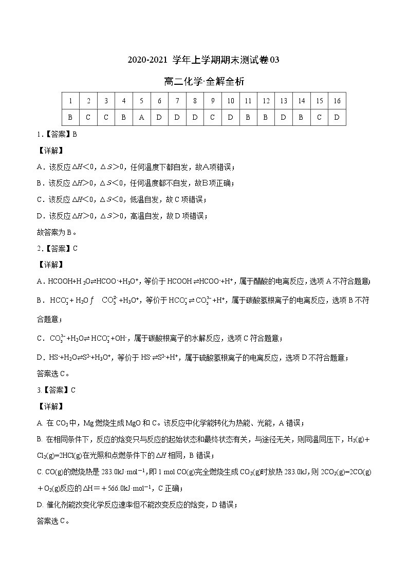 高中化学选择性必修一 2020-2021学年高二化学上学期期末测试卷03（）（全解全析）01