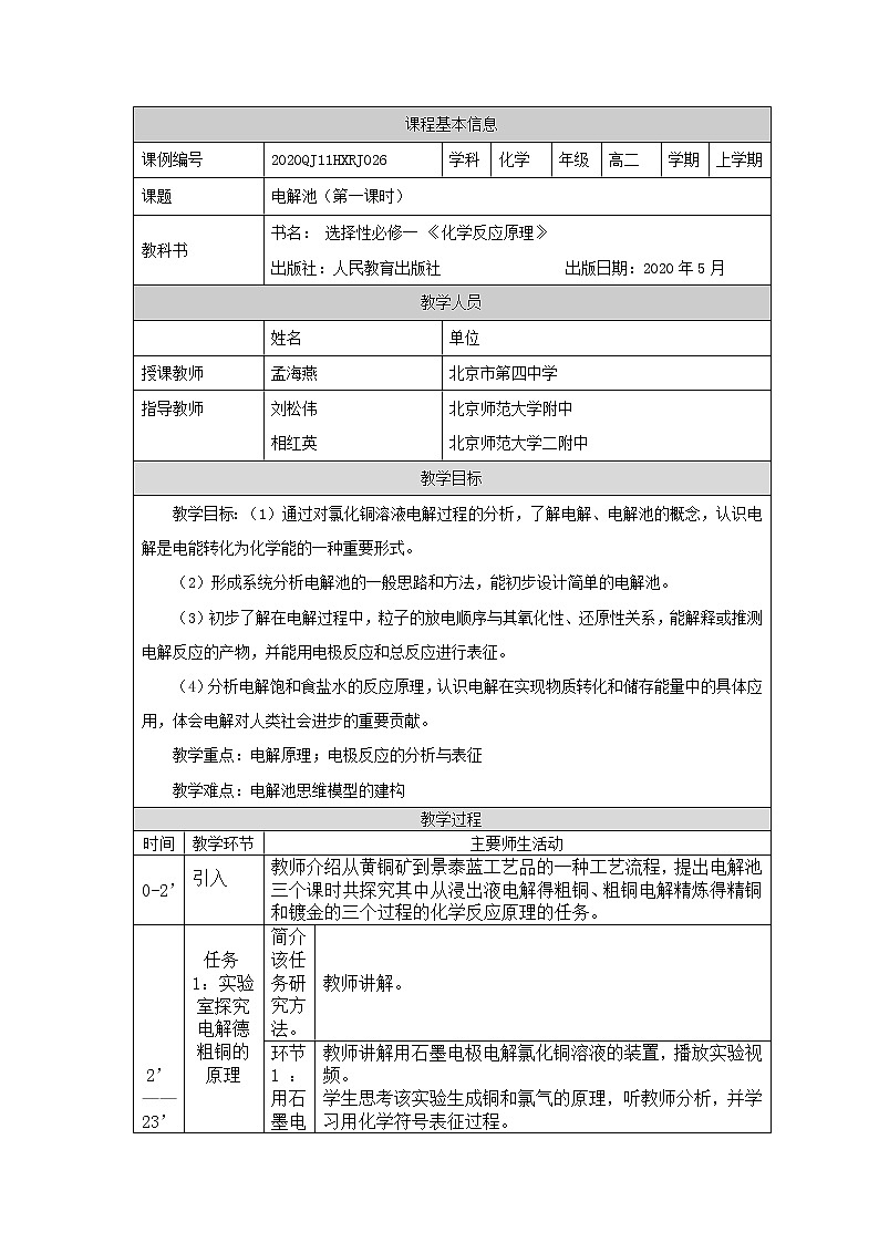 高中化学选择性必修一 电解池（第一课时）-教学设计第1页