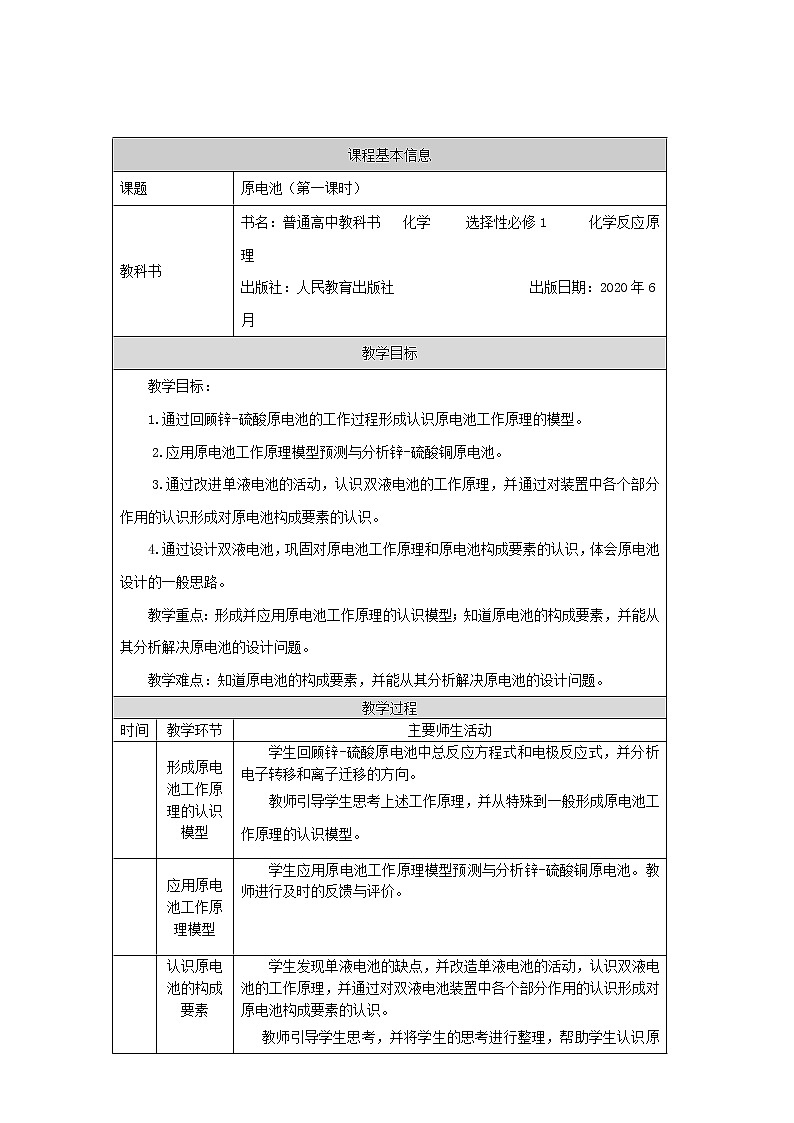 高中化学选择性必修一 原电池（第一课时）-教学设计第1页