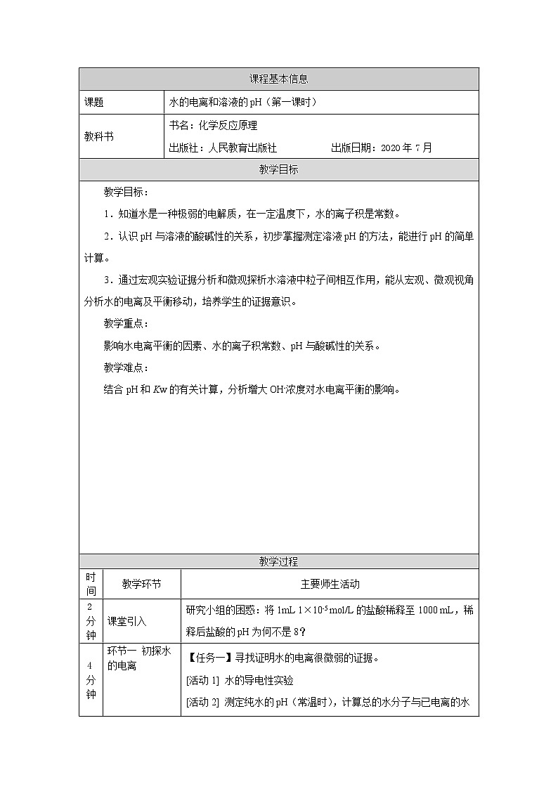 高中化学选择性必修一 水的电离和溶液的pH（第一课时）-教学设计01