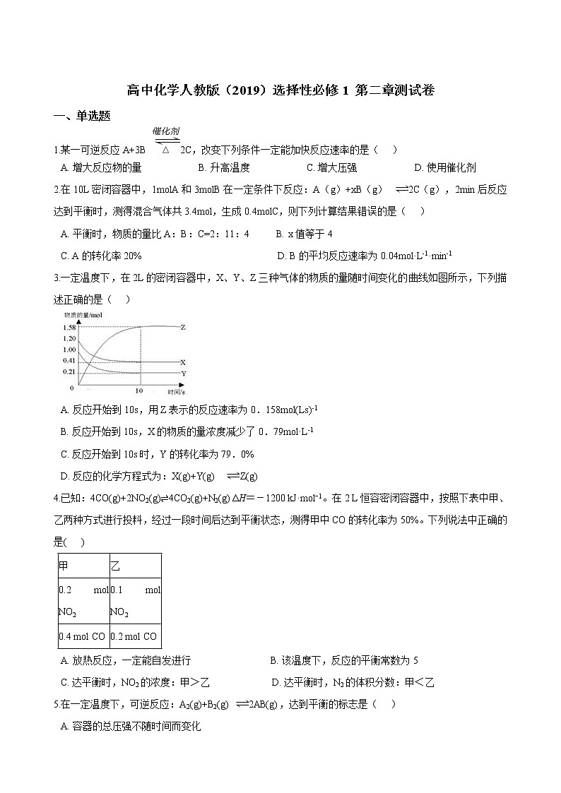 高中化学选择性必修一 第二章 化学反应速率与化学平衡单元测试卷（含解析）第1页