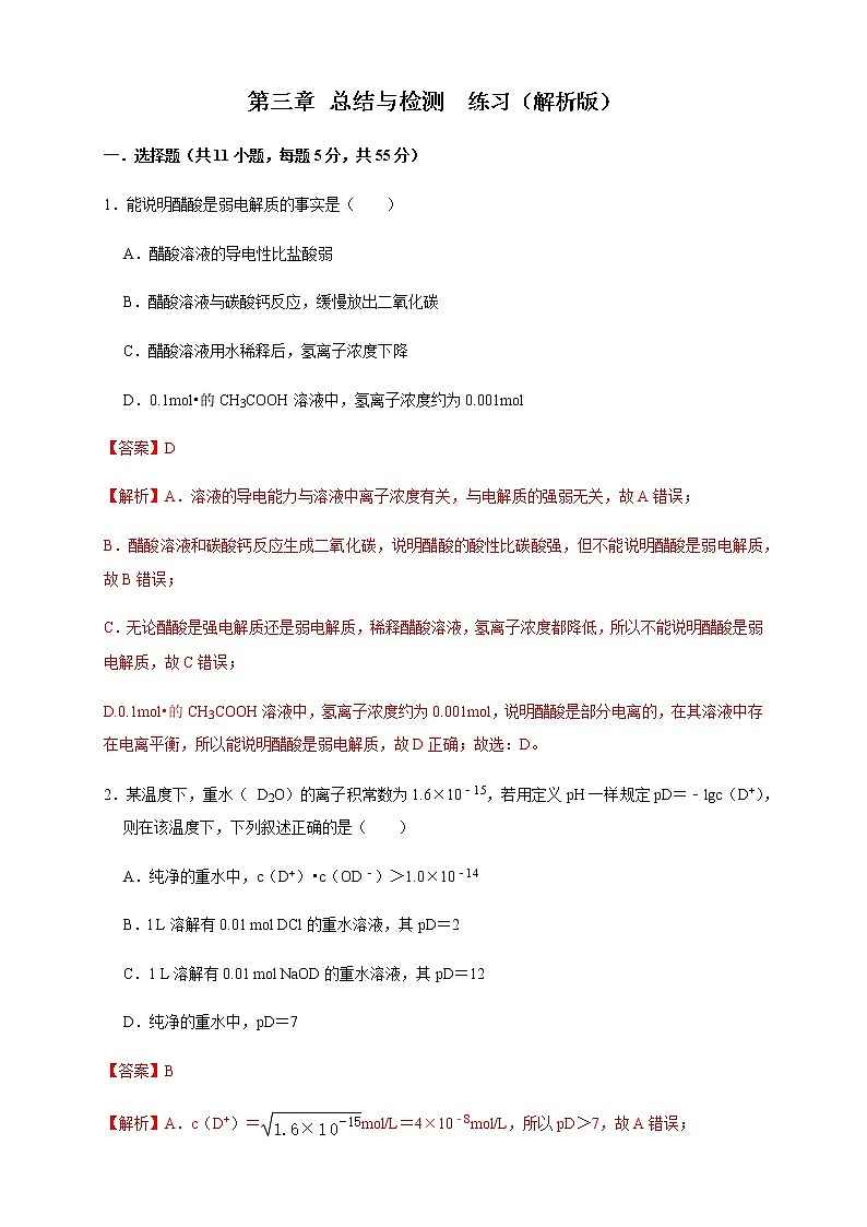 高中化学选择性必修一 第三章 总结与检测 练习（解析版）01